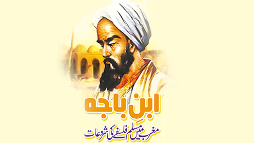 ابنِ باجہ مغرب میں مسلم فلسفے کی شروعات