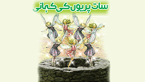 سات پریوں کی کہانی 