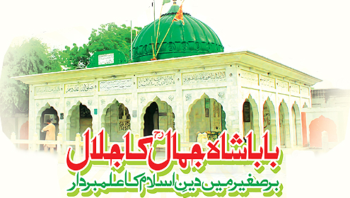 بابا شاہ جمال ؒ کا جلال  برصغیر میں دینِ اسلام کا علمبردار
