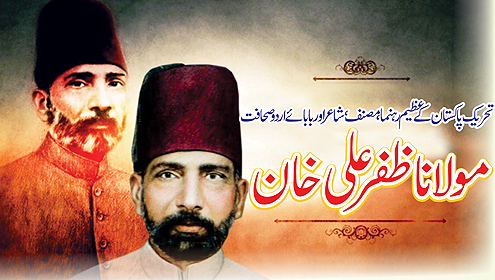 تحریک پاکستان کے عظیم رہنما ،مصنف، شاعر اور بابائے اردو صحافت مولانا ظفر علی خان