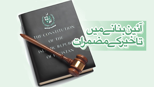  آئین بنانے میں تاخیر کے مضمرات