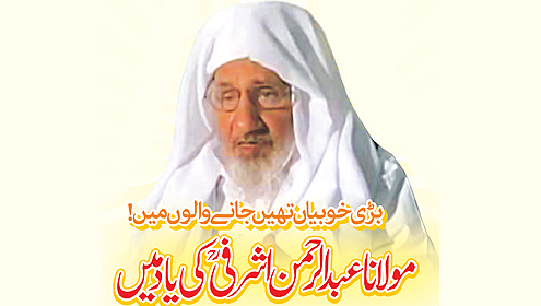 بڑی خوبیاں تھیں جانے والوں میں! عاشقِ رسول ؐمولانا عبد الرحمن اشرفیؒ 