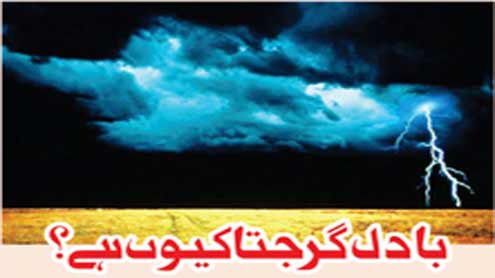 بادل گرجتا کیوں ہے؟