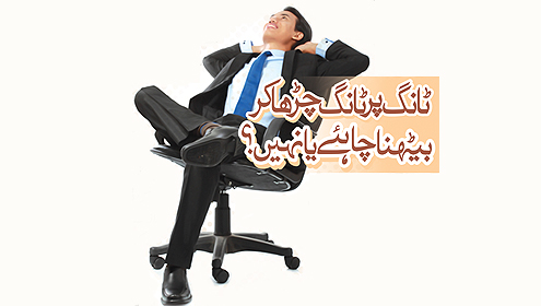  ٹانگ پر ٹانگ چڑھا کر بیٹھنا چاہئے یا نہیں؟