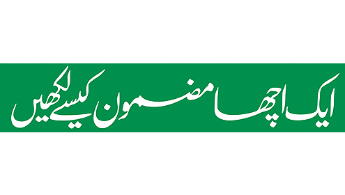 ایک اچھا مضمون کیسے لکھیں