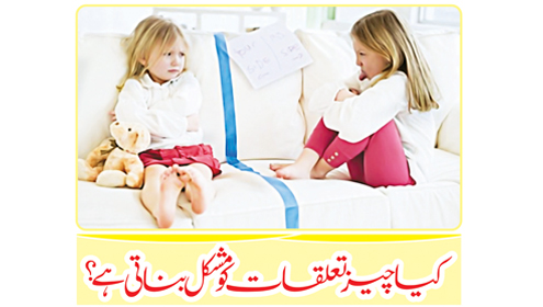  کیا چیز تعلقات کو مشکل بناتی ہے؟