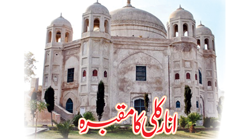 انارکلی کا مقبرہ