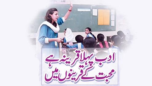 ادب پہلا قرینہ ہے  محبت کے قرینوں میں