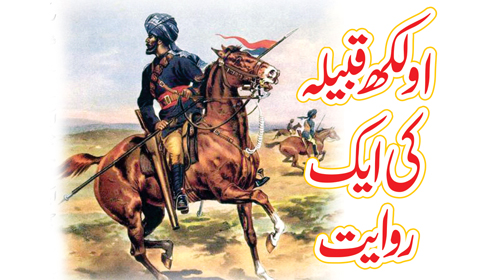 اولکھ قبیلہ کی ایک روایت