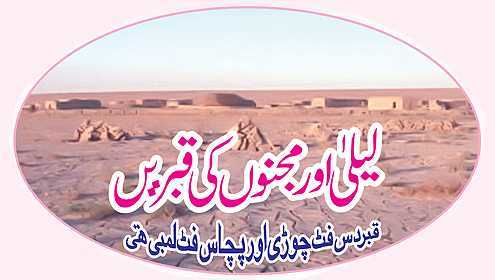  لیلیٰ اورمجنو ں کی قبریں قبر دس فٹ چوڑی اور پچاس فٹ لمبی ہوگی