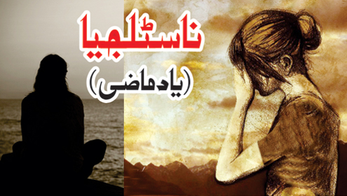 نا سٹلجیا ( یاد ما ضی )