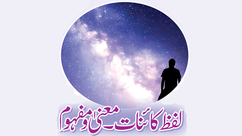 لفظ کائنات۔معنیٰ ومفہوم