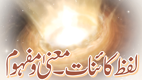 لفظ کائنات۔معنیٰ ومفہوم