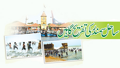 ساحل سمندر کی تفریح گاہیں