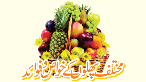 مختلف پھلوں کے خواص وفوائد 