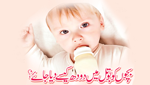 بچوں کوبوتل میں دودھ کیسے دیا جائے؟