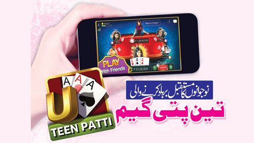 نوجوانوں کا مستقبل برباد کرنے والی تین پتی گیم