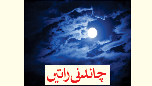 چاندنی راتیں