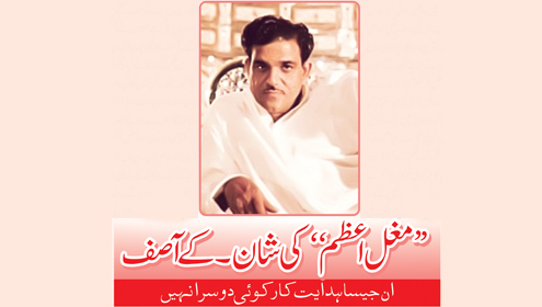 ’’مغل اعظم‘‘ کی شان۔ کے آصف ان جیسا ہدایت کار کوئی دوسرا نہیں