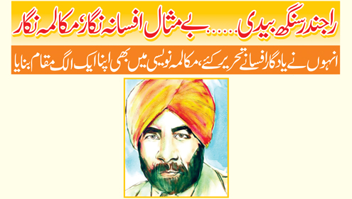 راجندر سنگھ بیدی…ایک بے مثال افسانہ نگار‘ مکالمہ نگار انہوں نے یادگار افسانے تحریر کئے‘ مکالمہ نویسی میں بھی اپنا ایک الگ مقام بنایا