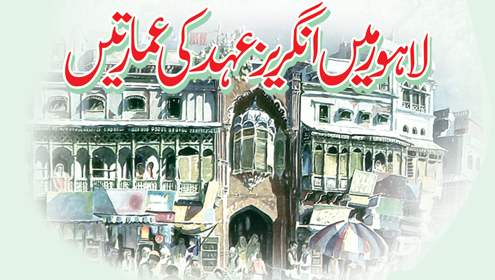 لاہور میں انگریزی عہد کی عمارتیں