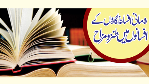 رومانی افسانہ نگاروں کے  افسانوں میں طنزومزاح