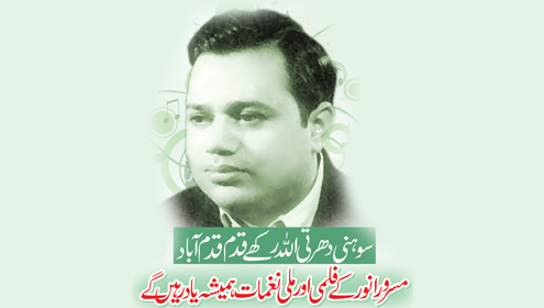 سوہنی دھرتی اللہ رکھے قدم قدم آباد , مسرور انور کے فلمی نغمات ہمیشہ یار رہیں گے