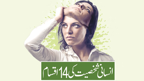 انسانی شخصیت کی 14 اقسام