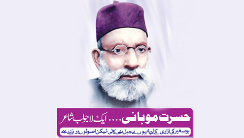 حسرت موہانی… ایک لاجواب شاعر، ایک بے خوف لیڈر برصغیر کی آزادی کے لیے انہوں نے جیل بھی کاٹی، لیکن اصولوں پرڈٹے رہے