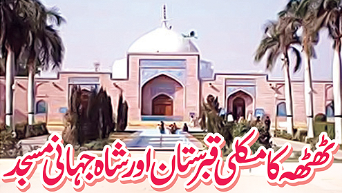 ٹھٹھہ کا مکلی قبرستان اور شاہ جہانی مسجد