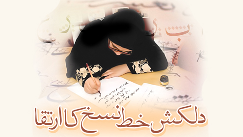 دلکش خط نسخ کا ارتقا