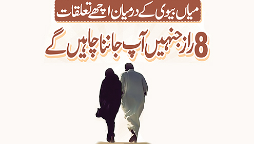 میاں بیوی کے درمیان اچھے تعلقات,   آٹھ راز جنہیں آپ جاننا چاہیں گے