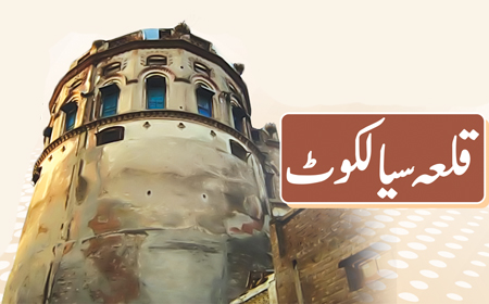 قلعہ سیالکوٹ