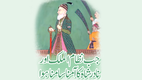 جب نظام الملک اور نادر شاہ کا آمنا سامنا ہوا