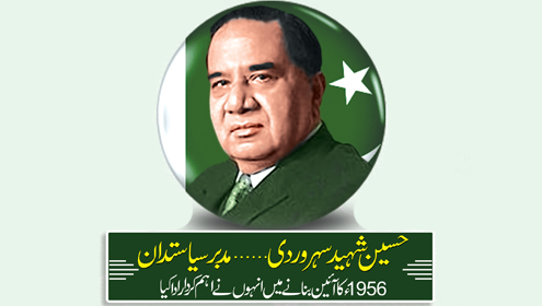 حسین شہید سہروردی…  مدبر سیاستدان 1956ء کا آئین بنانے میں انہوں نے اہم کردار ادا کیا