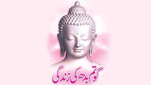 گوتم بدھ کی زندگی