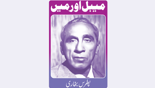 میبل اور میں   پطرس بخاری