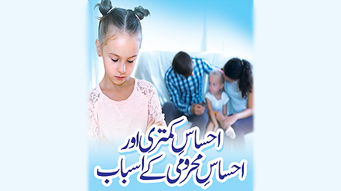 احساسِ کمتری اور احساسِ محرومی کے اسباب