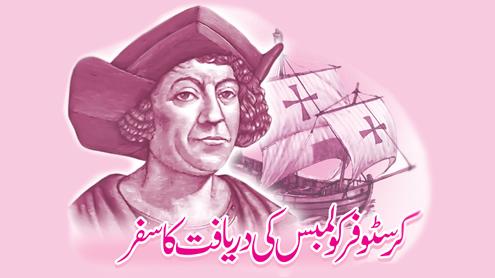 کرسٹوفر کولمبس کی دریافت کا سفر