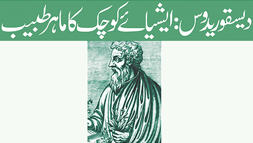 دیسقوریدوس:ایشیائے کوچک کا ماہر طبیب