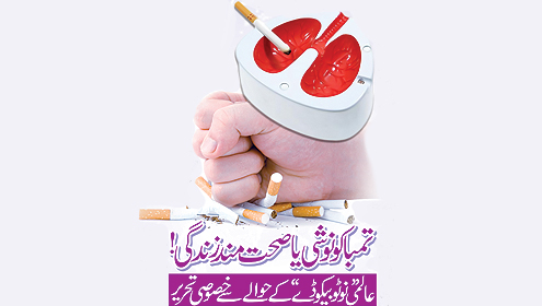 تمباکو نوشی یا صحت مند زندگی,عالمی\