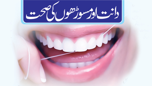 دانت اور مسوڑھوں کی صحت