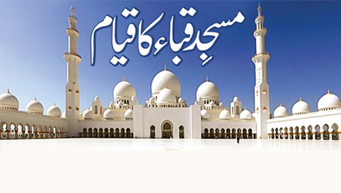مسجدِ قباء کا قیام