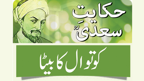 حکایت سعدیؒ کوتوال کا بیٹا