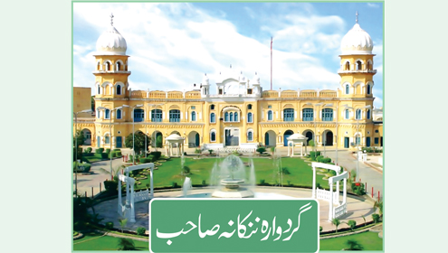 گردوارہ ننکانہ صاحب 