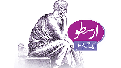 ارسطو (ایک عظیم فلسفی)