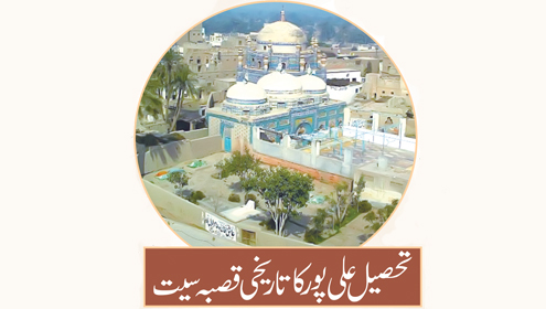  تحصیل علی پور کا تاریخی قصبہ سیت 