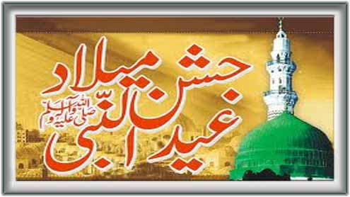 عیدوں کی عید، عیدمیلادالنبی  ﷺ