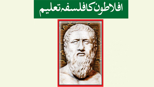 افلاطون کا فلسفۂ تعلیم 