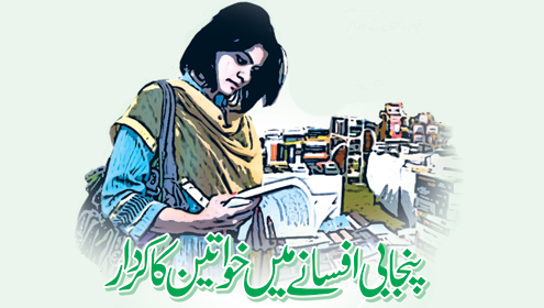 پنجابی افسانے میں خواتین کا کردار